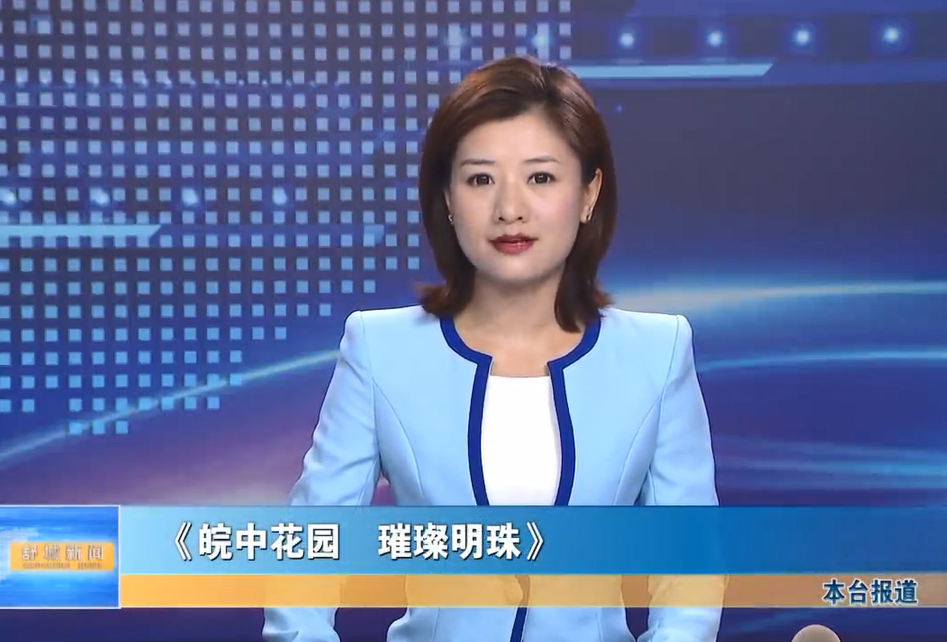 【我的家鄉我推介】《皖中花園 璀璨明珠》